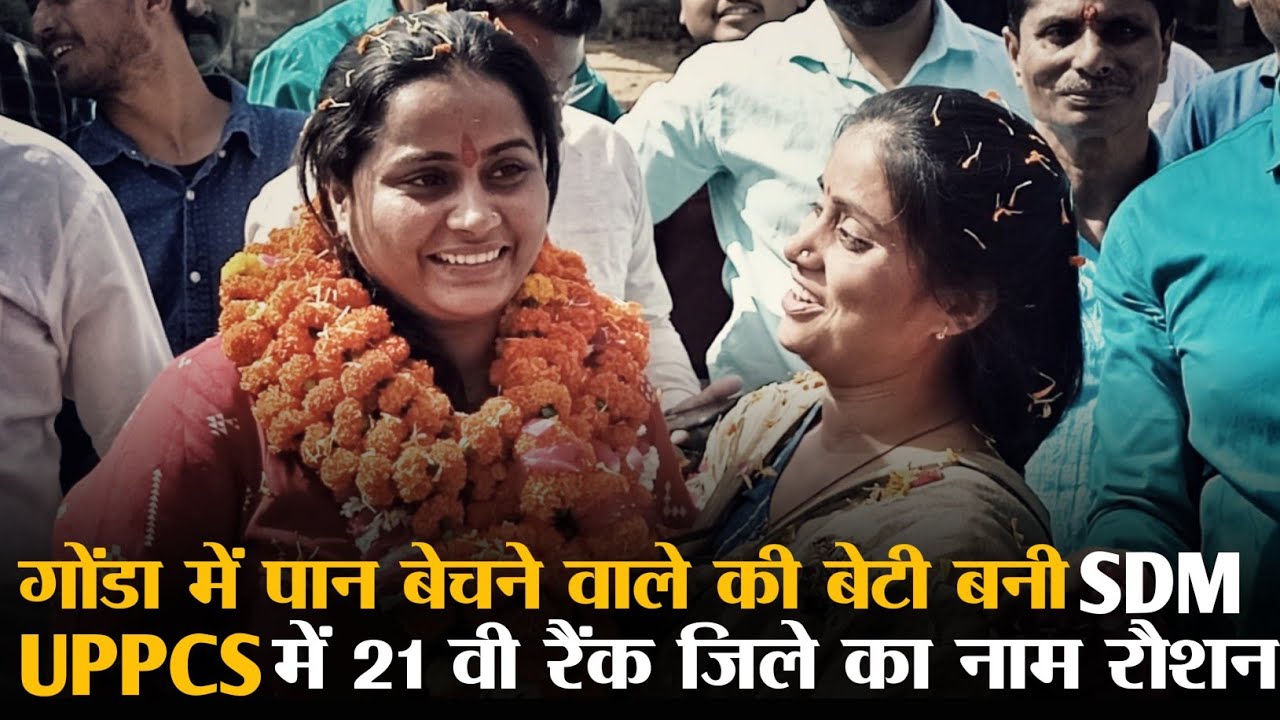 गोंडा में पान बेचने वाले की बेटी बनी एसडीएम 21 वी रैंक लाकर बढ़ाया जिले का मान | internet Ki Awaaz|