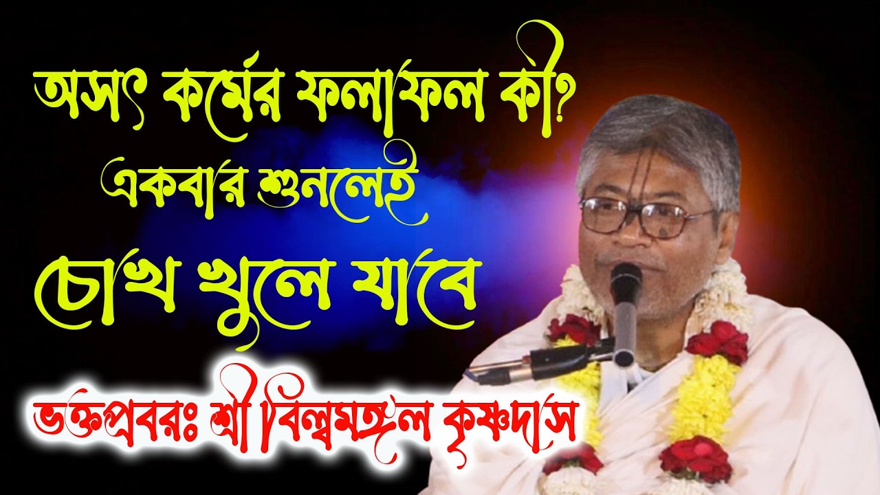 অসৎ কর্মের ফলাফল কী? হৃদয়স্পর্শী বিল্বমঙ্গলের নতুন ভাগবত আলোচনা। Billo Mangal new bhagwat path |