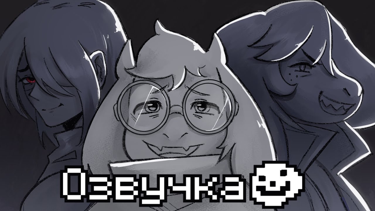 Это нормально, не улыбатся - DELTARUNE animation [RUS Дубляж]