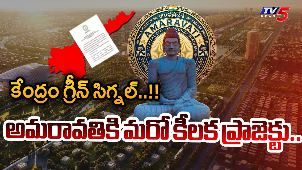 కేంద్రం గ్రీన్ సిగ్నల్..!! | AP Capital Amaravati Gets Another Key Project |  TV5 News
