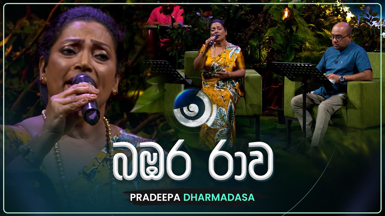 Bambara Rawa (බඹර රාව) | Pradeepa Dharmadasa | Maa (මා) | TV Derana