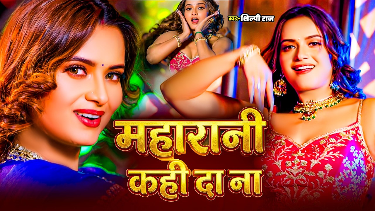 #Video | महारानी कही द ना | #Shilpi Raj | Ft:  #neelamgiri | #Bhojpuri Video Song 2026