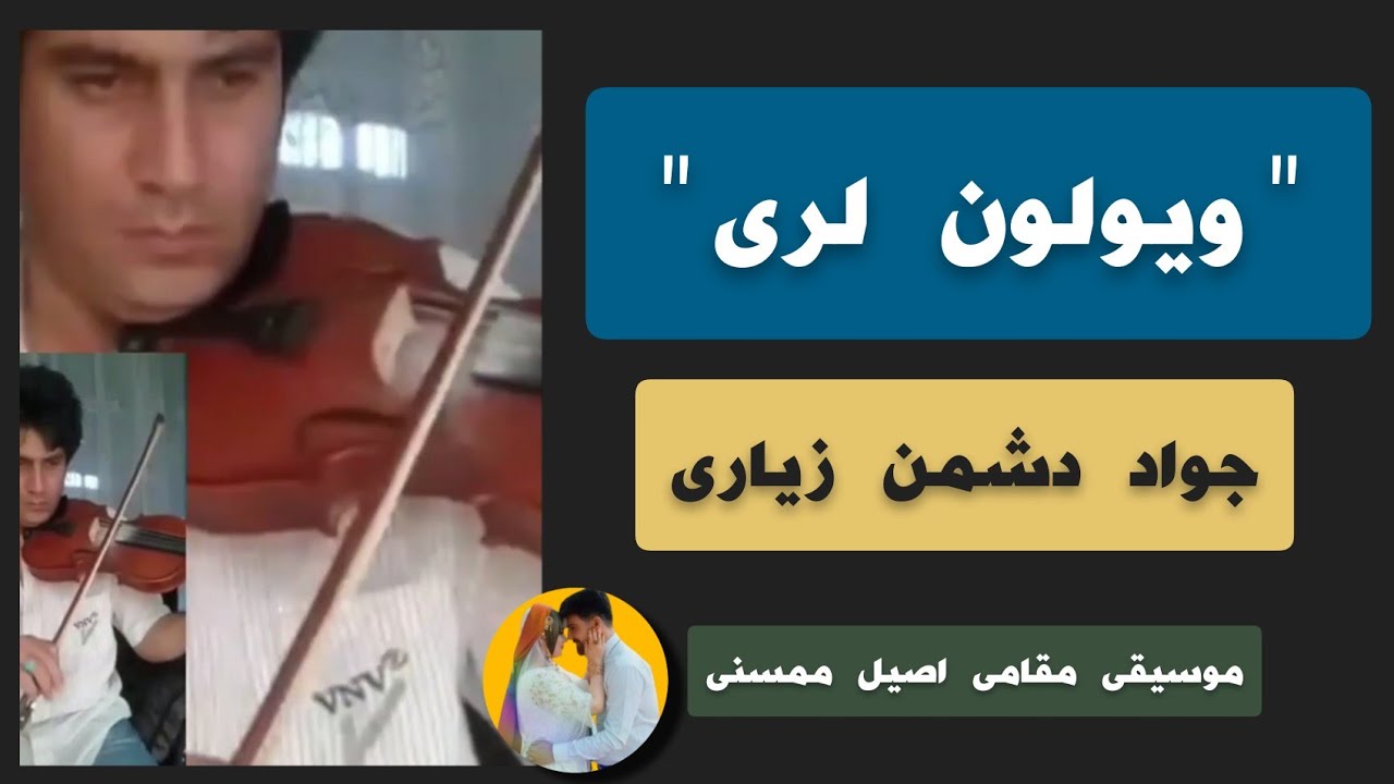ویولون لری ممسنی_جواد دشمن زیاری