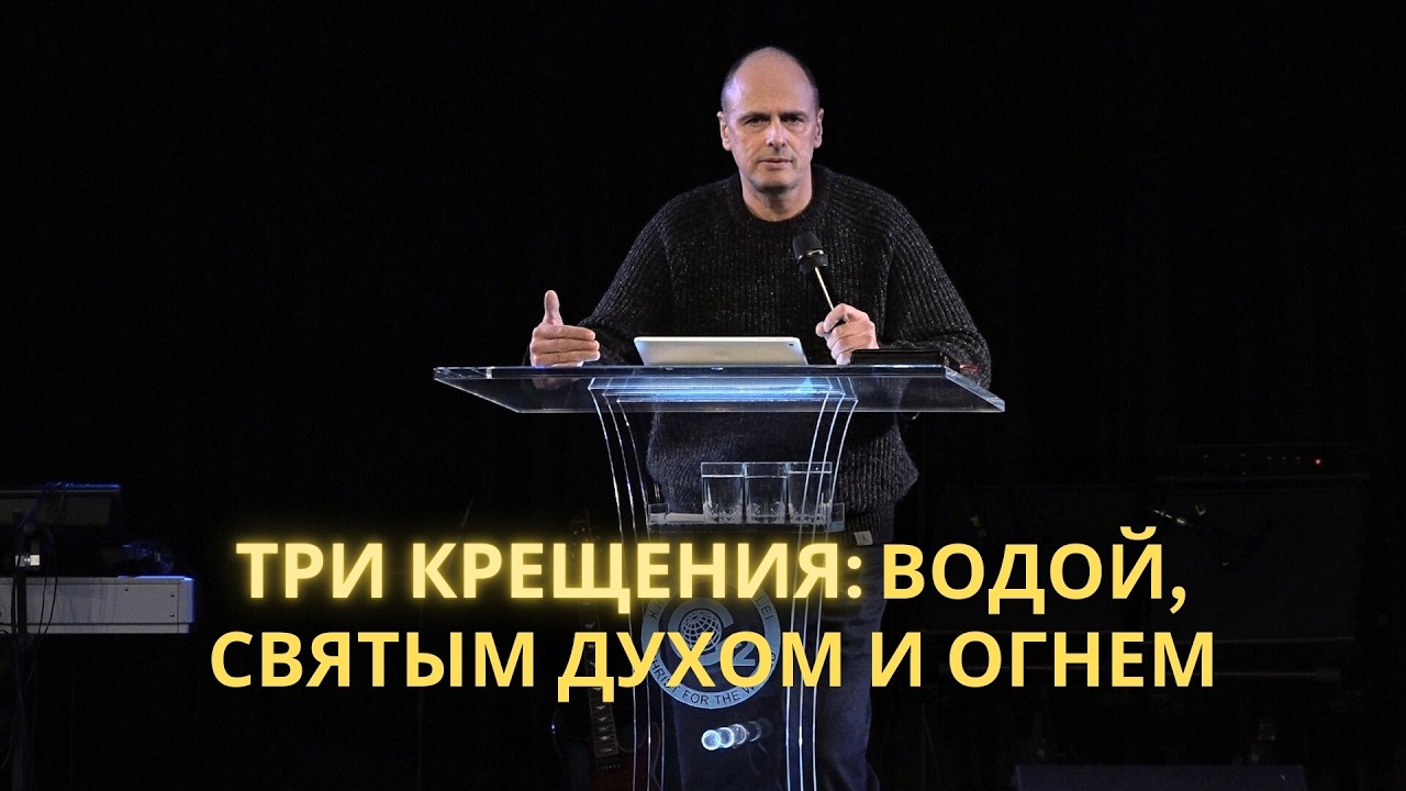 Три крещения: водой, Святым Духом и огнем | Марцис Енцитис | 01.02.2026
