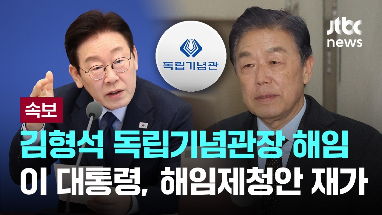 [LIVE] [속보] 이재명 대통령, 김형석 독립기념관장 해임제청안 재가 [이슈PLAY] / JTBC News
