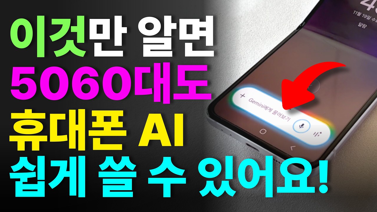 요즘 5060대도 다 쓰는 휴대폰 AI 사용법 | 왕초보 챗GPT, 제미나이 사용법
