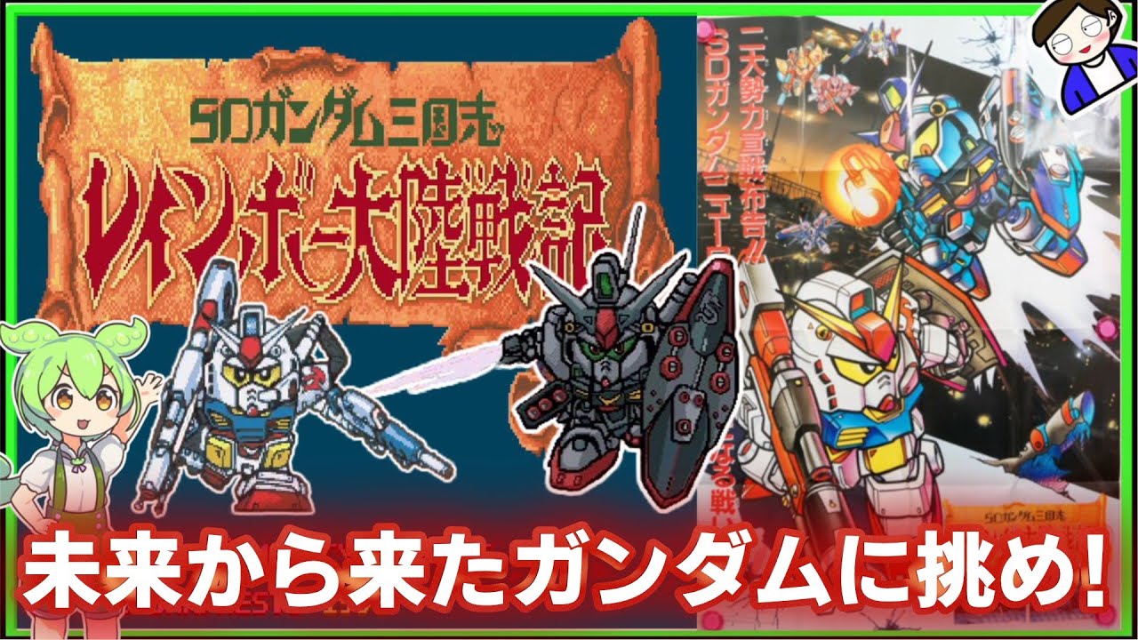 【SDガンダム三国志レインボー大陸戦記】魂斗羅風ガンダムゲームでノーダメクリアを目指すのだ！　レトロゲーム　ゆっくり実況