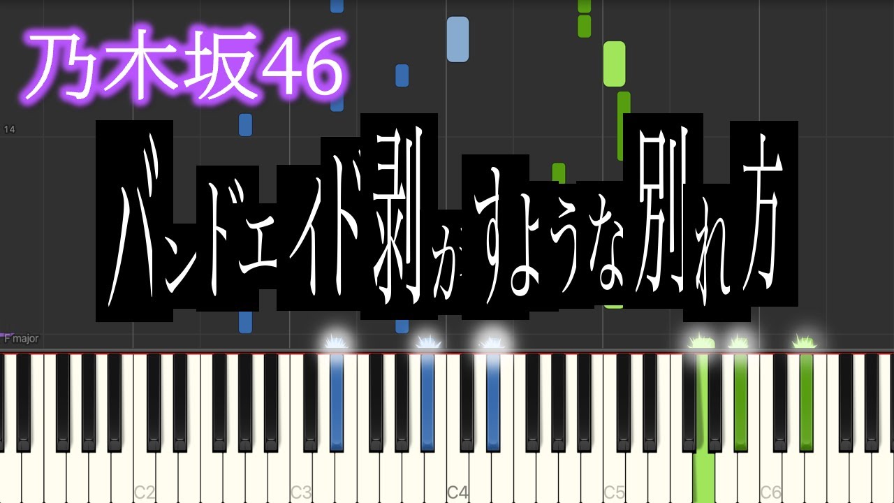 【乃木坂46】バンドエイド剥がすような別れ方【ピアノアレンジ】【Synthesia】