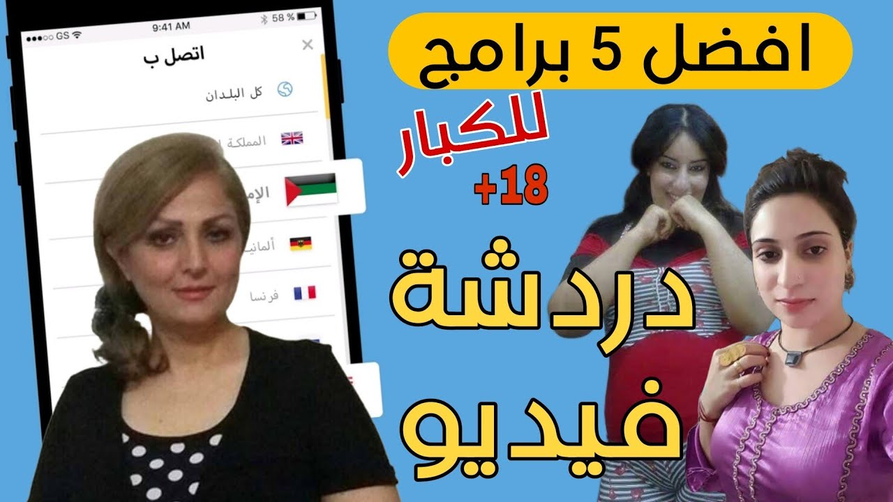احسن برامج دردشة فيديو #مجانية مع السيدات العرب والاجانب بدون عملات 🔥🔥 2023