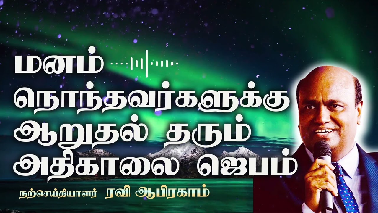 Comforting Morning Prayer in Tamil with Jesus | Ravi Abraham | Jesus Prayer Tamil காலை ஜெபம்