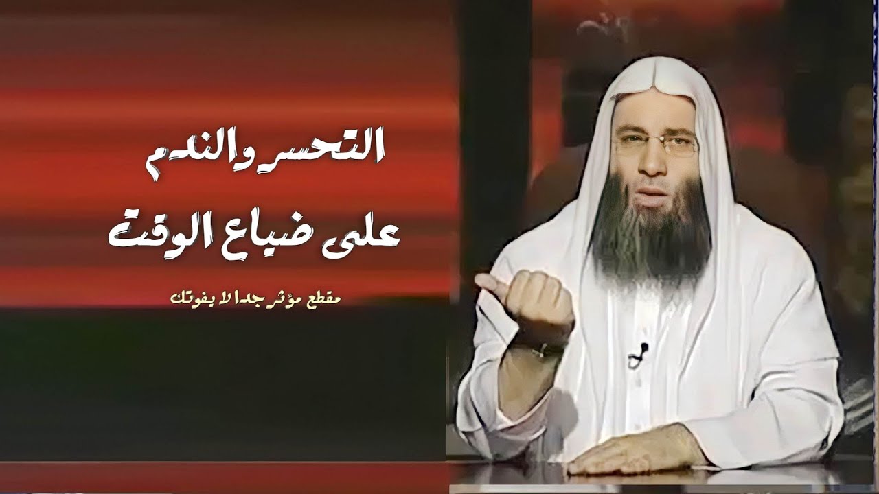 الحسرة والندم على ضياع الوقت 🥹😢 / مقطع مؤثر رائع جداً / فضيله الشيخ محمد حسان