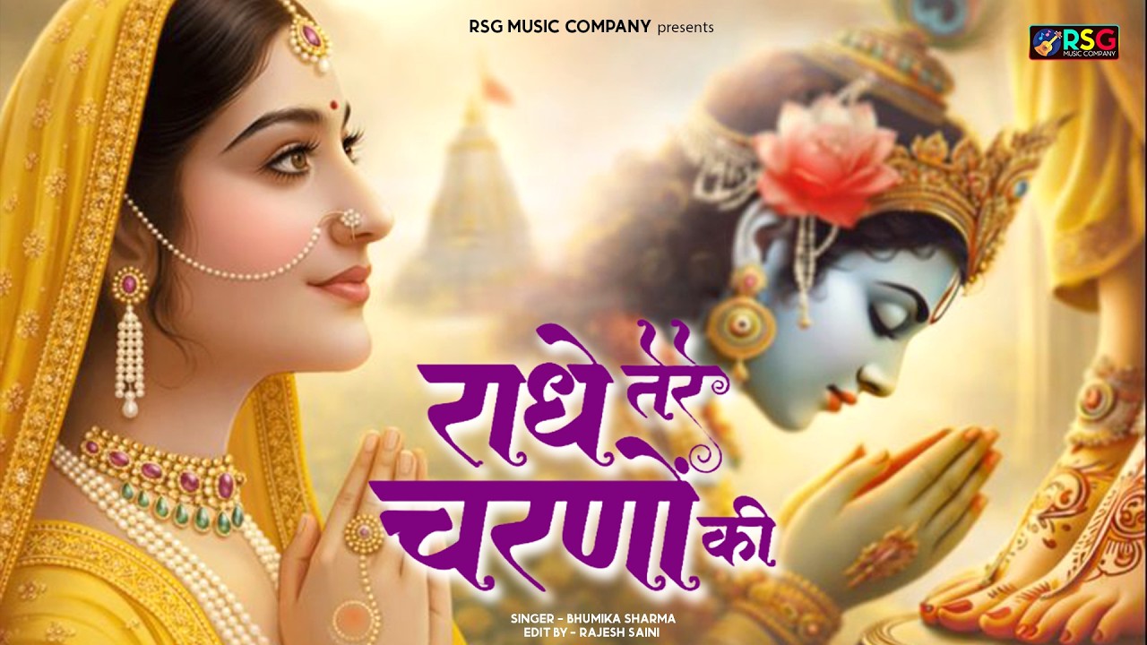 राधे तेरे चरणों की धूल जो मिल जाए  Radhe Tere Charno Ki  Bhumika Sharma  Krishna New Bhajan 2026