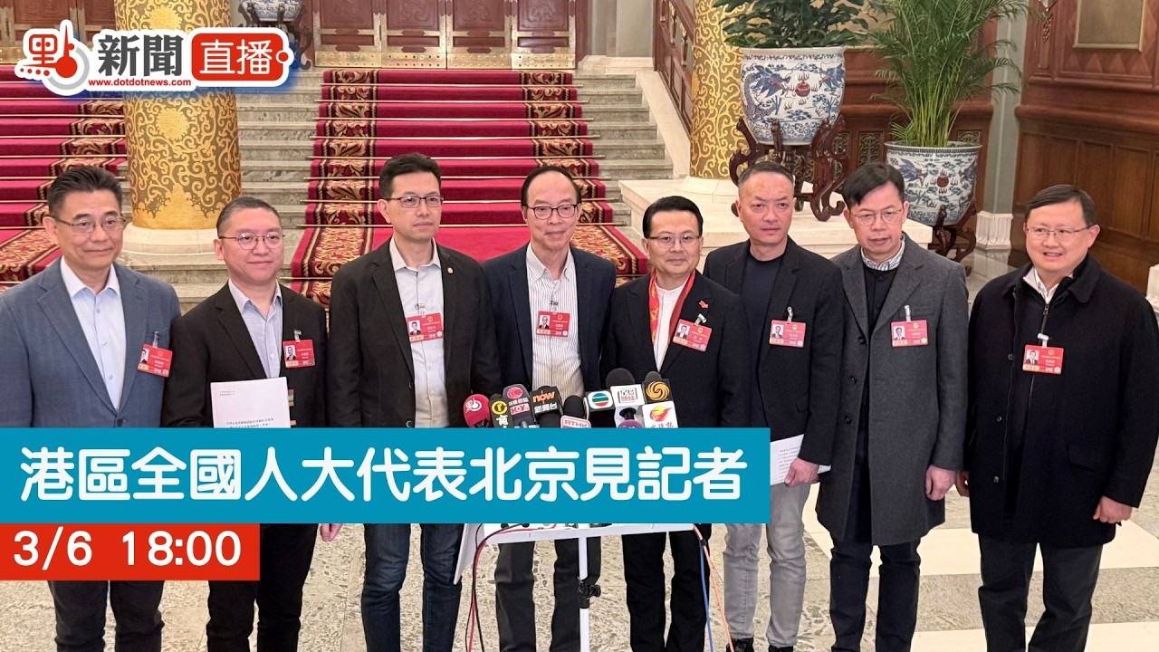 點直播｜港區全國人大代表北京見記者｜3月6日