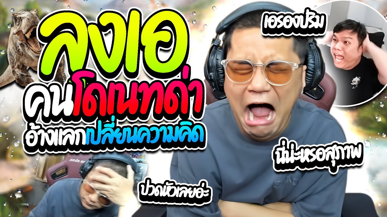 เมื่อลุงเอโดนโดเนทด่า คนดูอ้างแลกเปลี่ยนความคิดแบบสุภาพ โคตรขำ | ลุงเอ Lung A