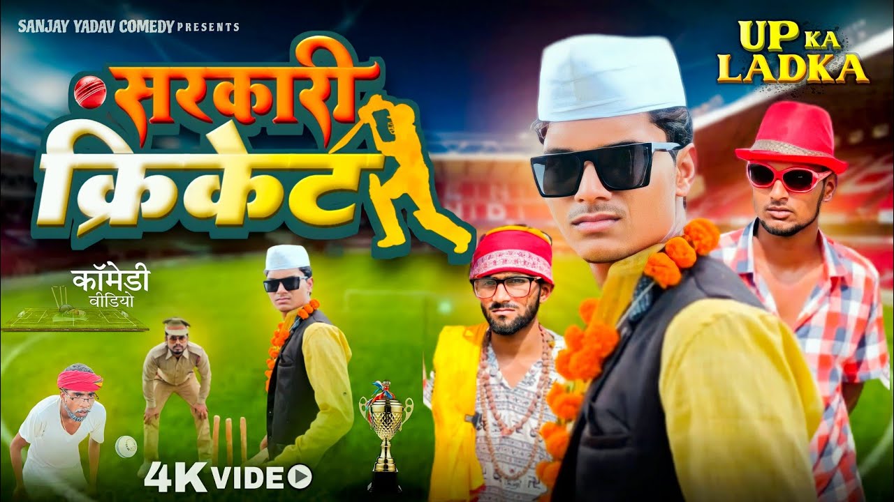 सरकारी क्रिकेट | अवधी | भोजपुरी | Sanjay Yadav Comedy | UP