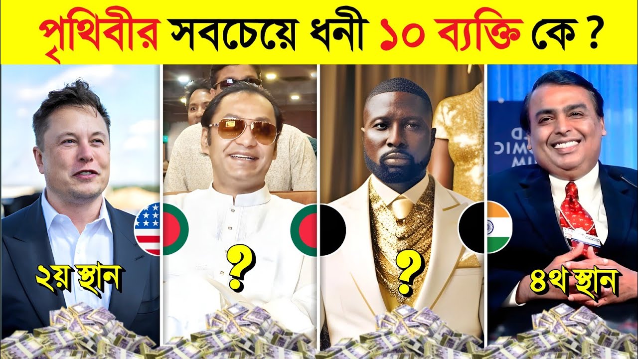 ২০২৪ সালে পুরো পৃথিবী রাজত্ব করছে এই ১০ ব্যাক্তি ? 💸💸 || 10 RICHEST Men in The World