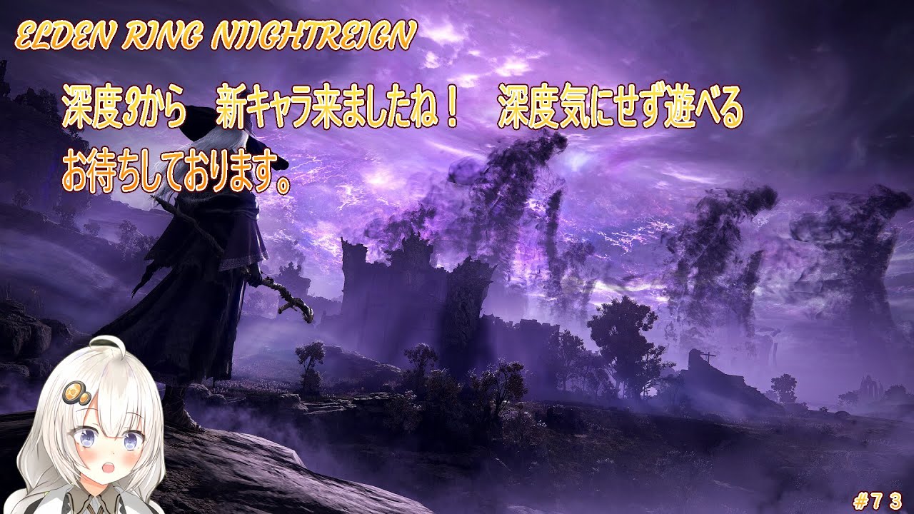 【ゆかりねっと】[参加型］ELDEN RING NIIGHTREIGN サブプロファイル浅い深度＆メインで深度5をやっていきます