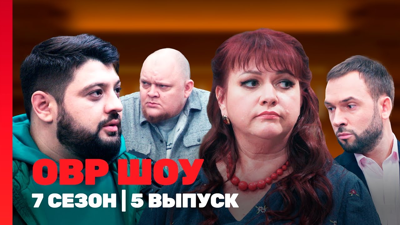 ОВР ШОУ: 7 сезон | 5 выпуск @ТНТ - шоу