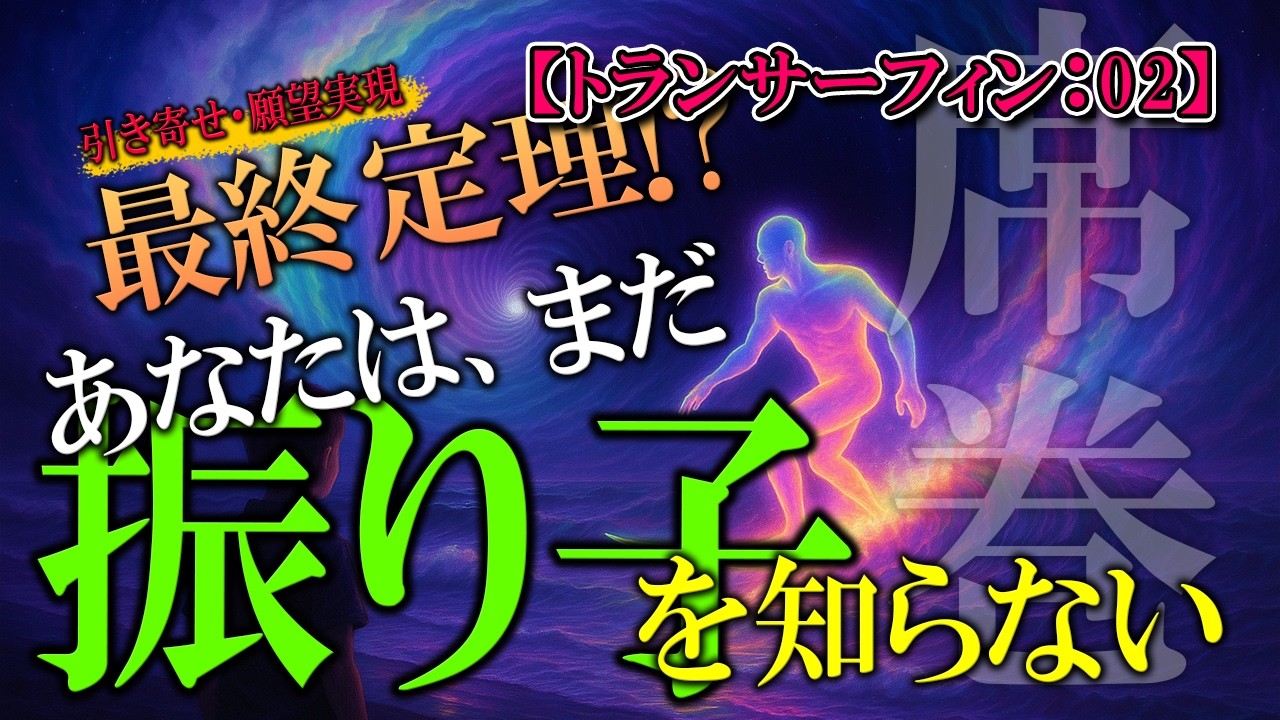 【第２章】我々は振り子を勘違いしている。振り子とは何か？振り子の本当の意味とは【リアリティ・トランサーフイン：02】