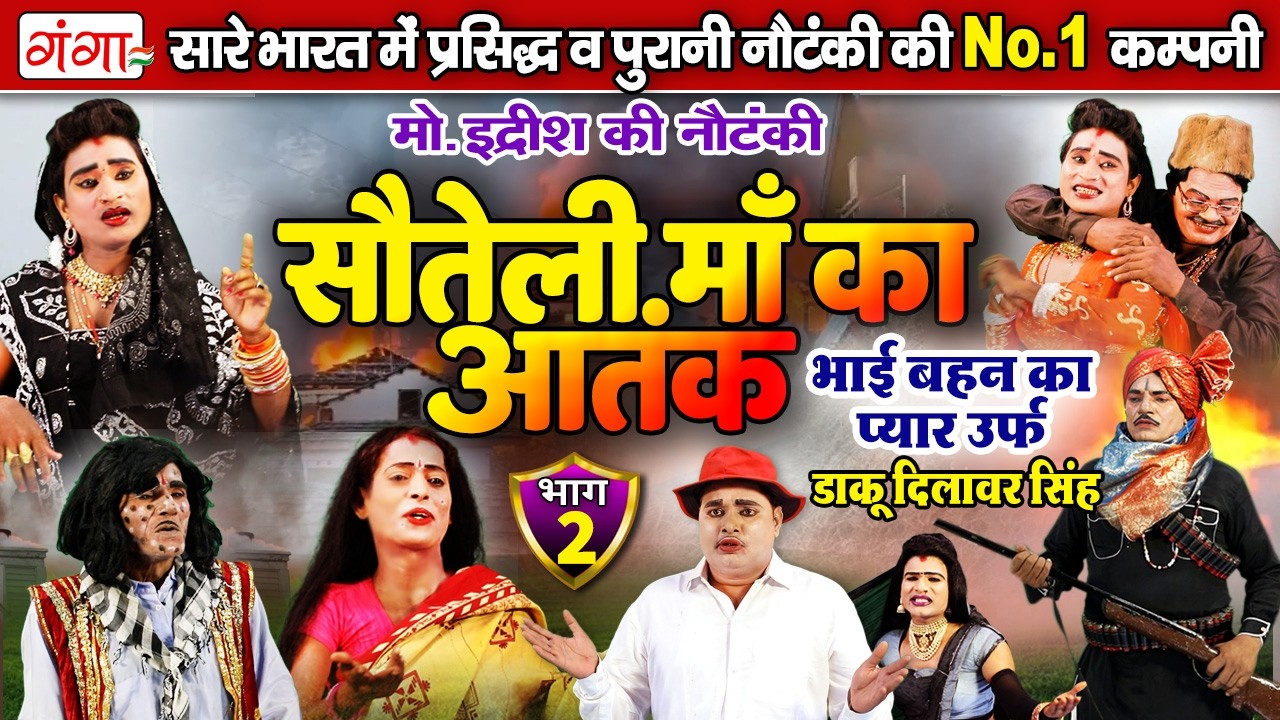 सौतेली माँ का आतंक{भाग-2}उर्फ़ डाकू दिलावर सिंह | Mohammad Idrish Ki Nautanki | इद्रीश की नौटंकी 2026
