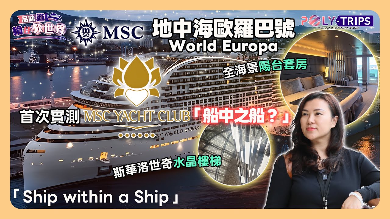 第一次住 MSC Yacht Club 係咩感覺？Ms. Joan Joan 親身實測地中海郵輪 ☆ POLYTRIPS