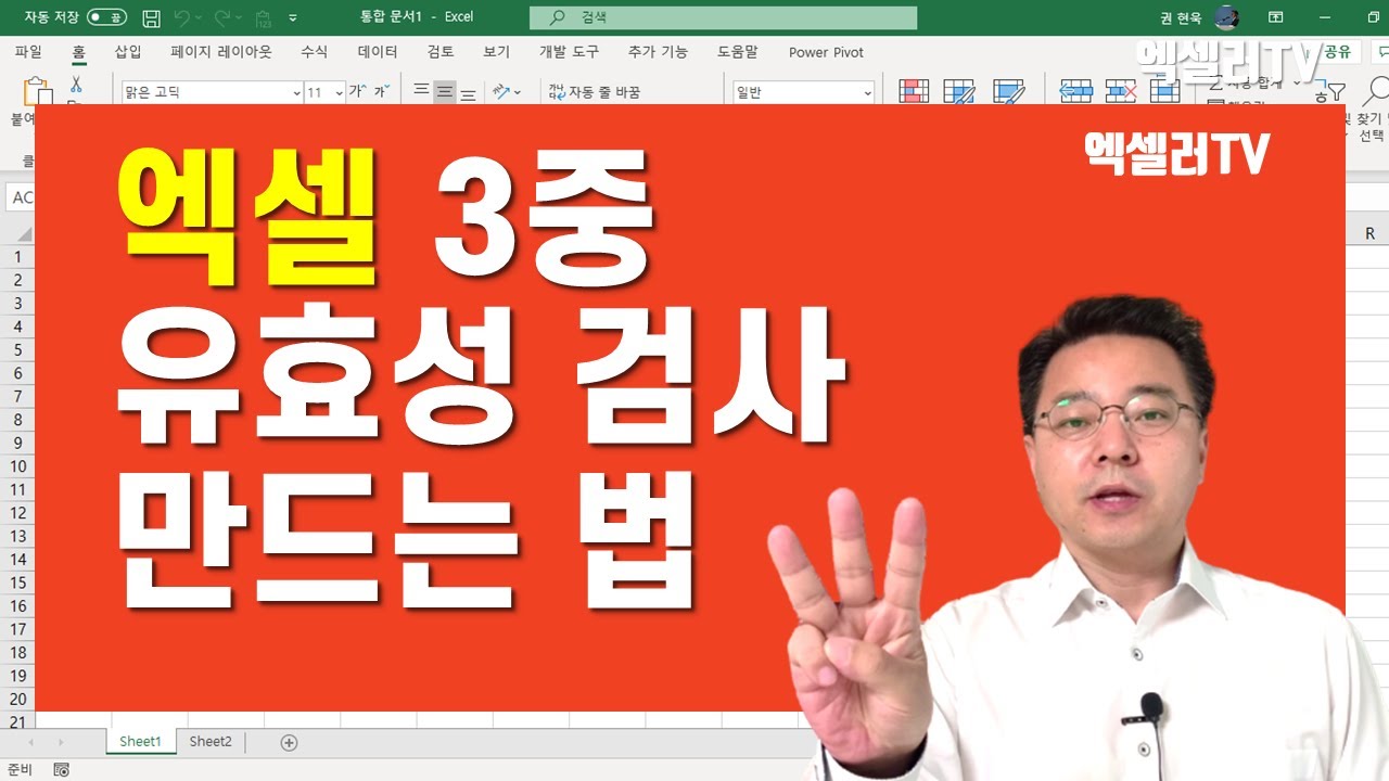 엑셀 3중 유효성 검사 만드는 법 | 엑셀러 권현욱
