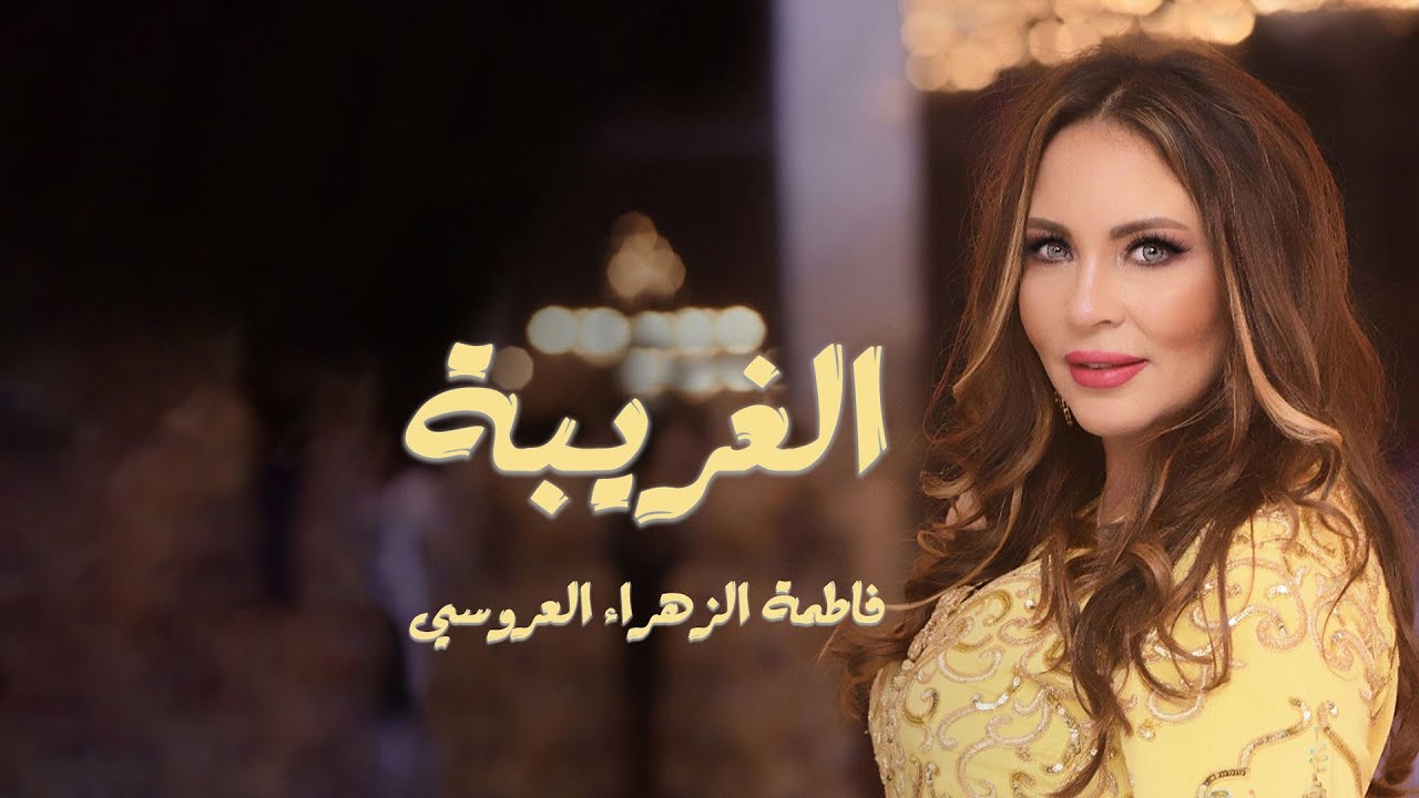 Fatima Zahra Laaroussi - Laghriba [official Music Video] (2020) / فاطمة الزهراء العروسي  - الغريبة