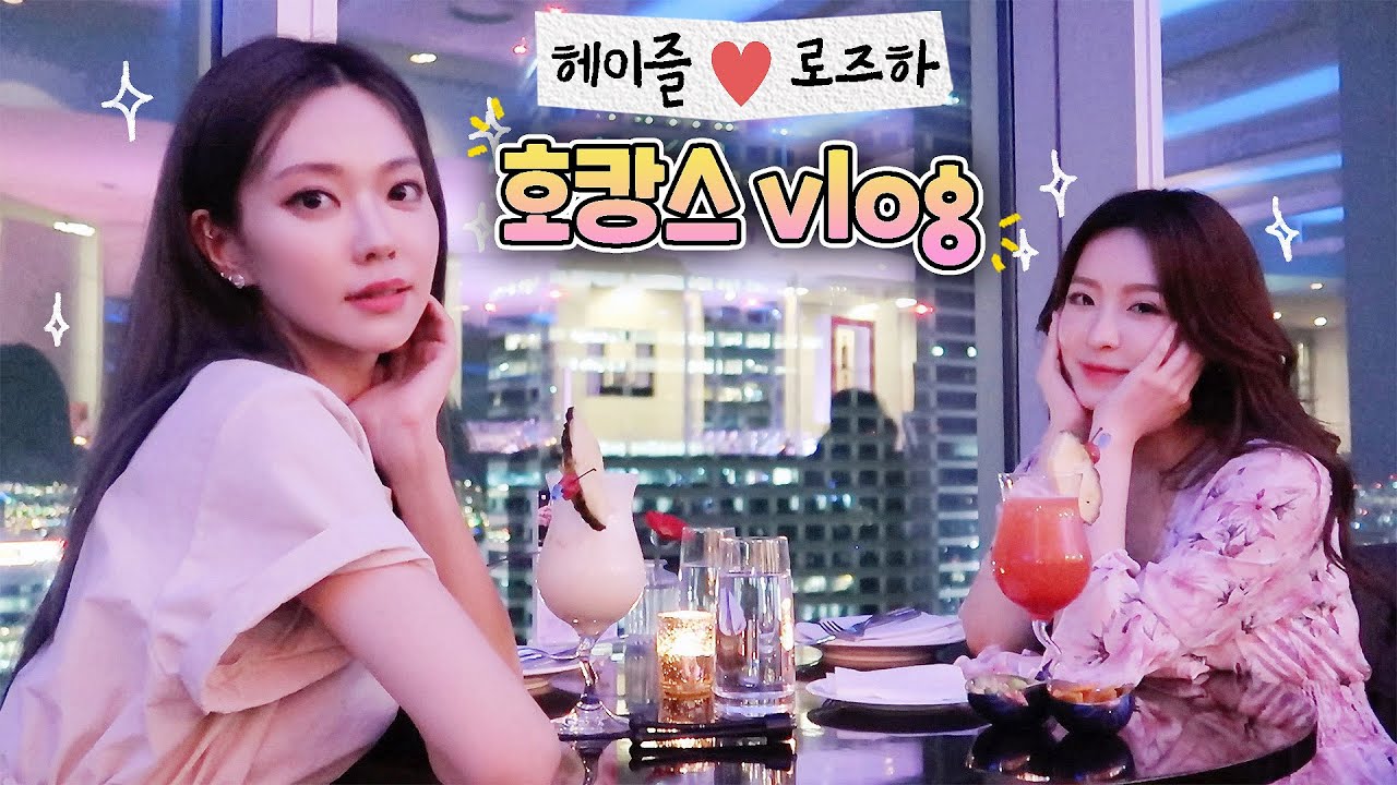 저세상 수다 폭발ㅋㅋㅋ) 헤이즐 로즈하 💙호캉스 vlog💙 우리 이날 입 안아팠나 몰라..ㅎㅎ(Eng)