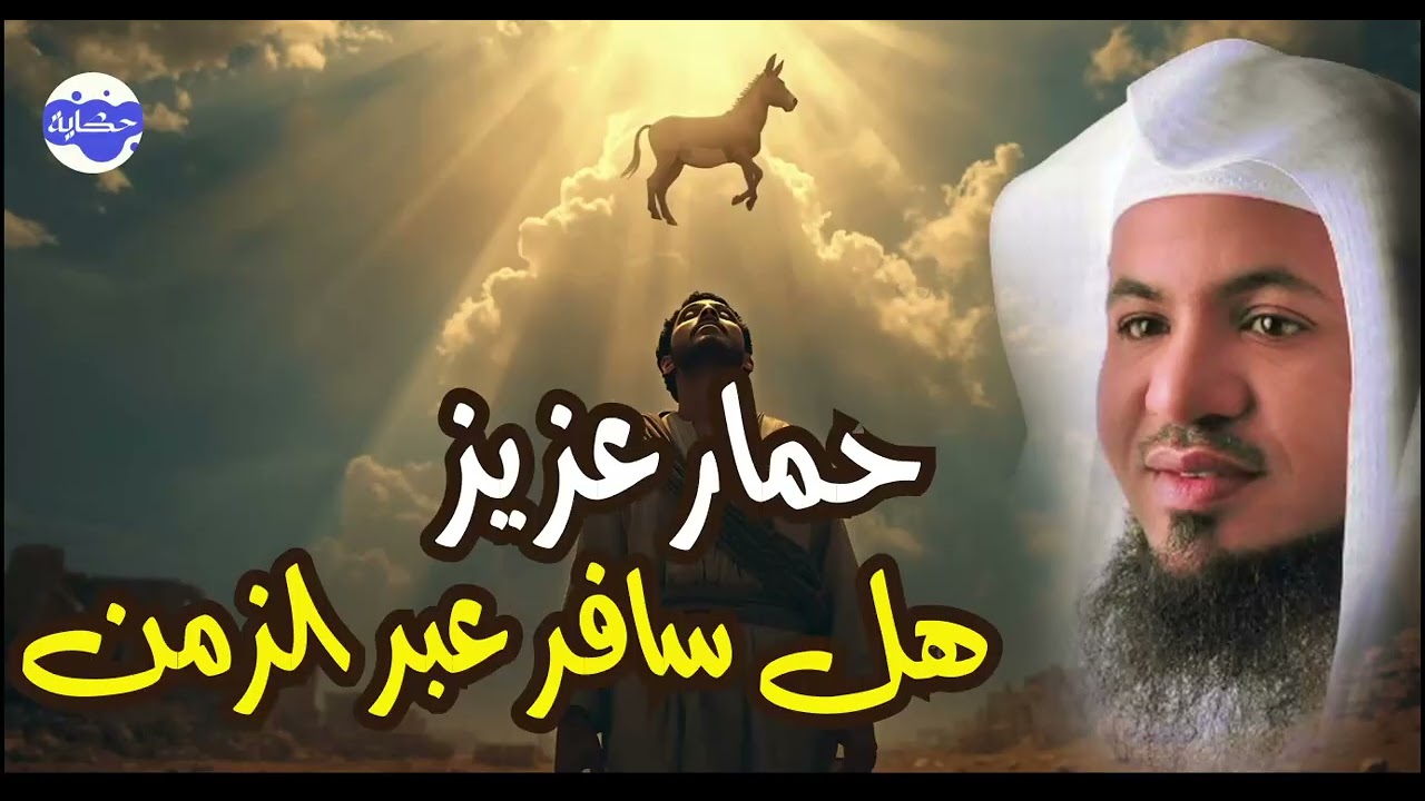 هل سافر عبر الزمن؟! 😳 القصة الكاملة للنبي عزير وحماره كما لم تسمعها من قبل | الشيخ محمد الشنقيطي