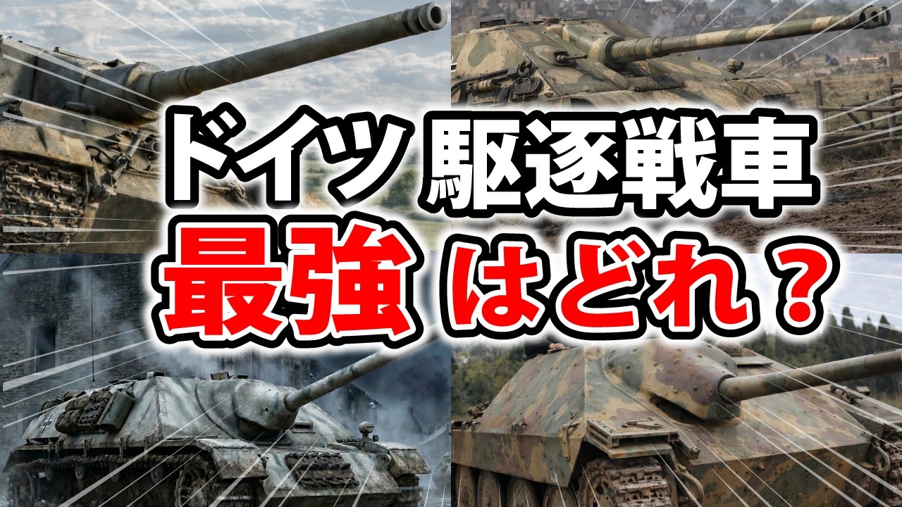 ドイツ駆逐戦車“本当に強かった”のはどれ？—データで判定　戦車解説