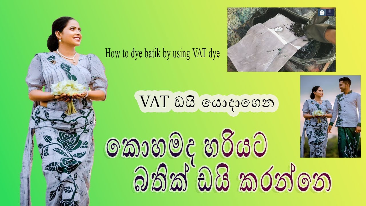 VAT DYE මගින් බතික් ඩයි කරන ආකාරය ඉගෙනගමු | how to dye batik 🤩 #බතික් #batik #bathik #vatdye