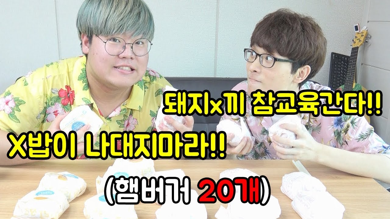목숨 걸고 작비형과 햄버거 20개 빨리먹기 대결ㅋㅋㅋㅋㅋㅋㅋㅋㅋㅋㅋㅋ