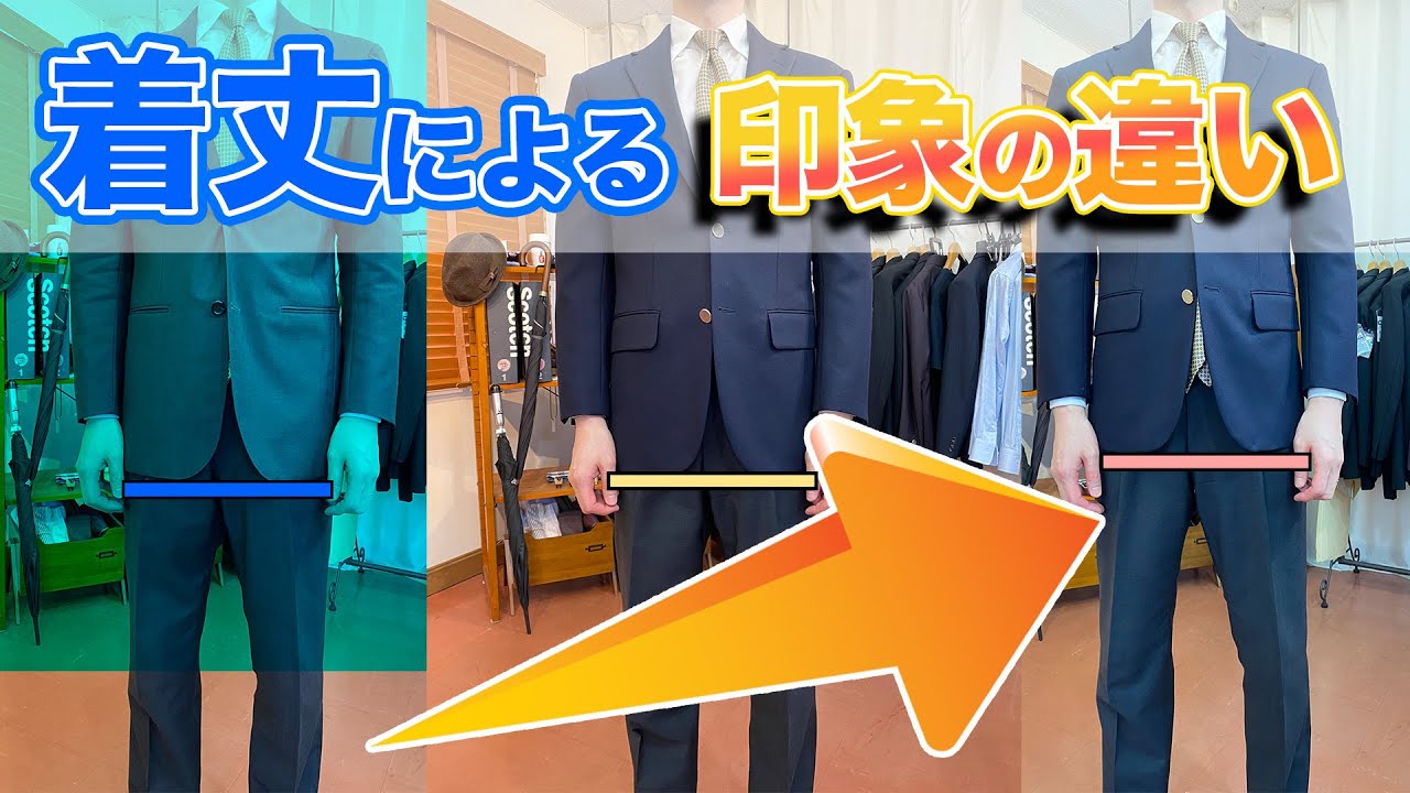 着丈による印象の違い
