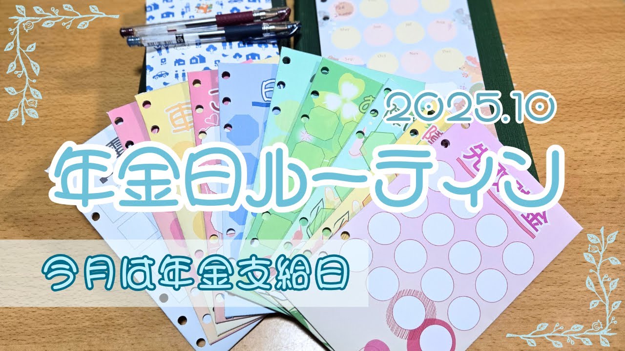 【年金日ルーティン】10月支給分 | 30代後半 | 浪費家｜現金主義｜振り分け