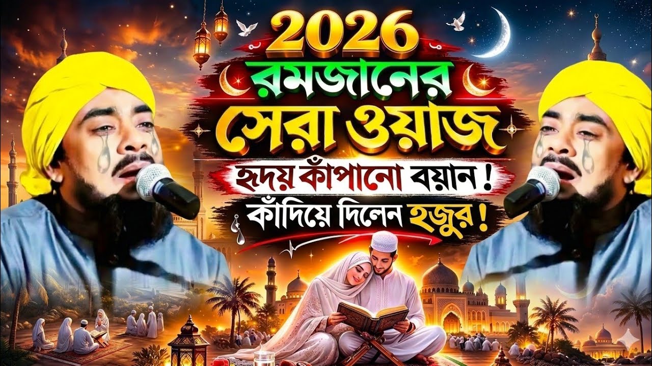 2026//রমজান মাসের সেরা ওয়াজ//ibrahim kalimi//বিখ্যাত ওয়াজ মাওলানা ইব্রাহিম কালিমি//#ibrahim_kalimi
