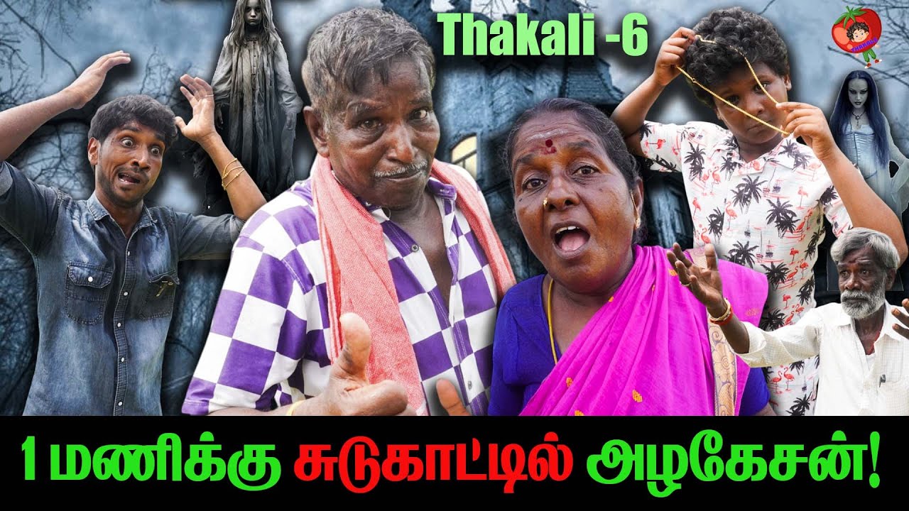1 மணிக்கு சுடுகாட்டில்  ஆட்டயப்போட்ட அழகேசன்! முருகேசன் thakali   COMEDY | THAKALI