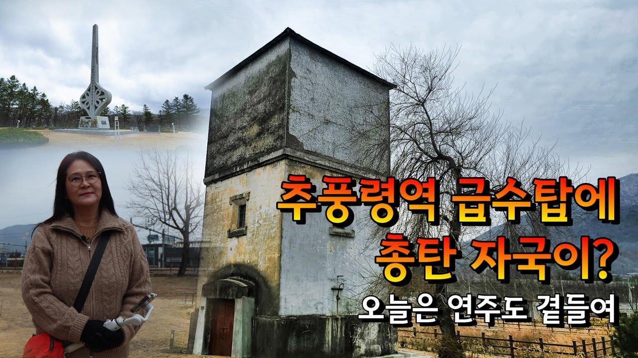 추풍령 급수탑과 6.25총탄자국- 오늘은 한빛 부부의 연주도! #추풍령 #급수탑 #추풍령장터 #추풍령휴게소 #경부고속도로 #추풍령기념탑 #추풍령역 #증기기관차 #총탄자국