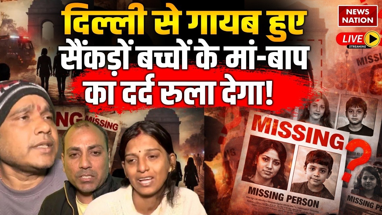 Delhi Missing Case LIVE: गायब हो रहे हैं बच्चे! परिजनों से सुनिए सच | Delhi Women-Kids Missing News