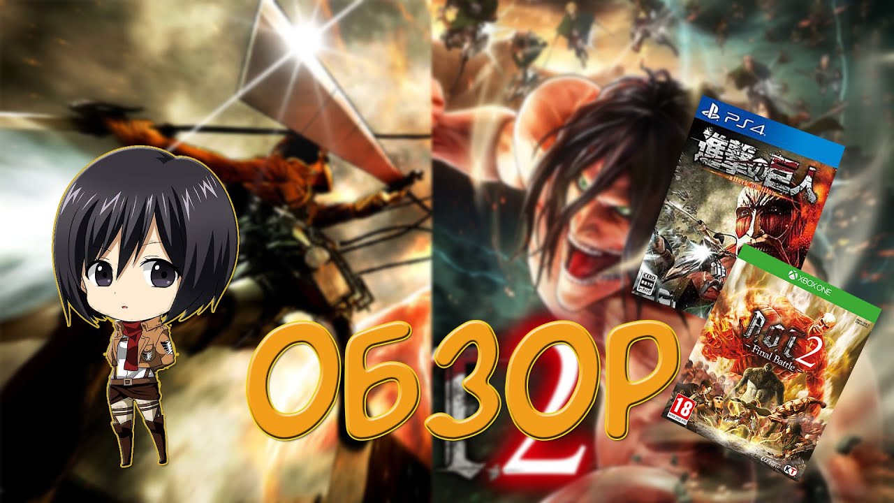 Обзор на Атаку Титанов(Attack on Titan & Attack on Titan 2 Final Battle)