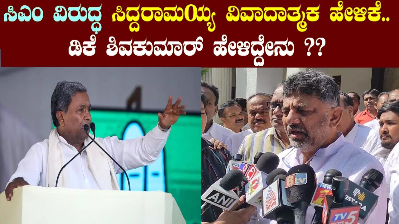 DK Shivakumar Reaction On Siddaramaiah's Controversial Statement | DKS VS Siddu | YOYO TV Kannada