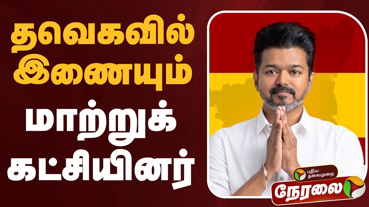 🔴LIVE | TVK Vijay | தவெகவில் இணையும் மாற்றுக்கட்சியினர் | TVK