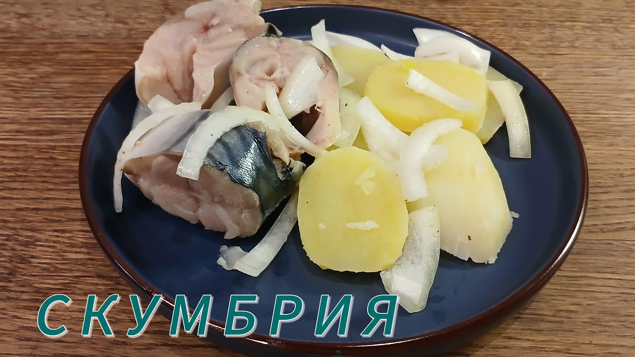 Незабываемая скумбрия в пряном посоле.