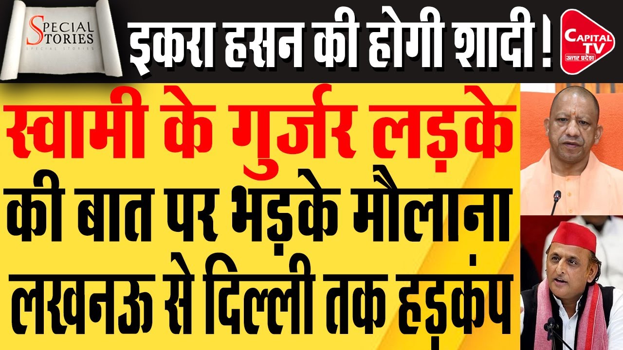 सपा सांसद इकरा हसन की शादी पर बवाल...स्वामी राम विशाल दास ने दिया गुर्जर लड़के से शादी का ऑफर