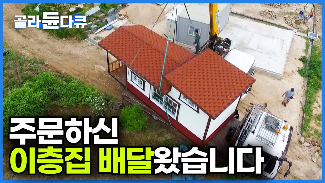 단돈 1,350만 원에 이층집 주택이 도착했다｜집 짓는데 딱 이틀?! 대한민국 어디든 신속 배달 가능한 이동식 주택｜극한직업｜#골라듄다큐