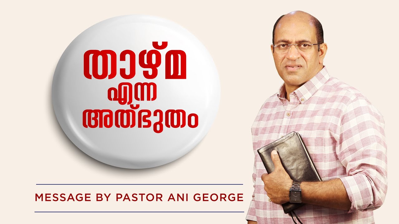 താഴ്‌മ എന്ന അത്ഭുതം  | The Amazing Gift of HUMILITY | Message by Pastor Ani George