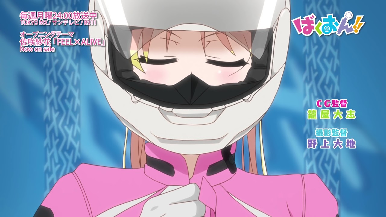 TVアニメ「ばくおん!!」オープニング映像（バイク部集合！Ver.）