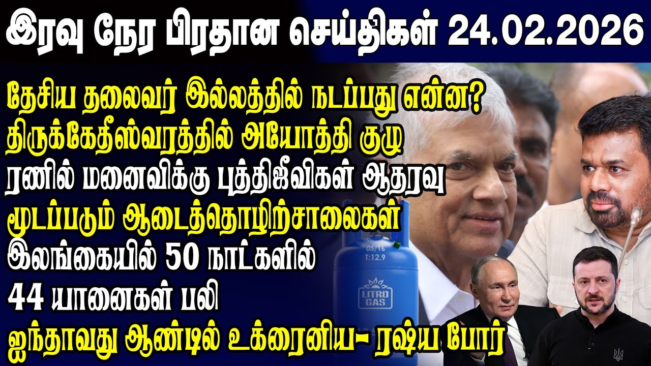 இன்றைய முக்கிய செய்திகள் 24.02.2026 | Srilanka Tamil News Today | Evening News Sri Lanka