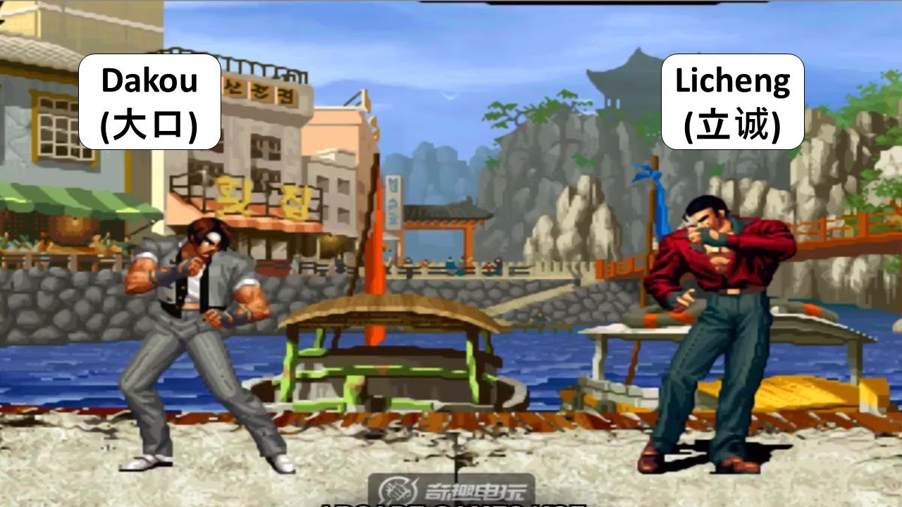 KOF 98 - Dakou (大口)  VS Licheng (立诚) | 킹오브98