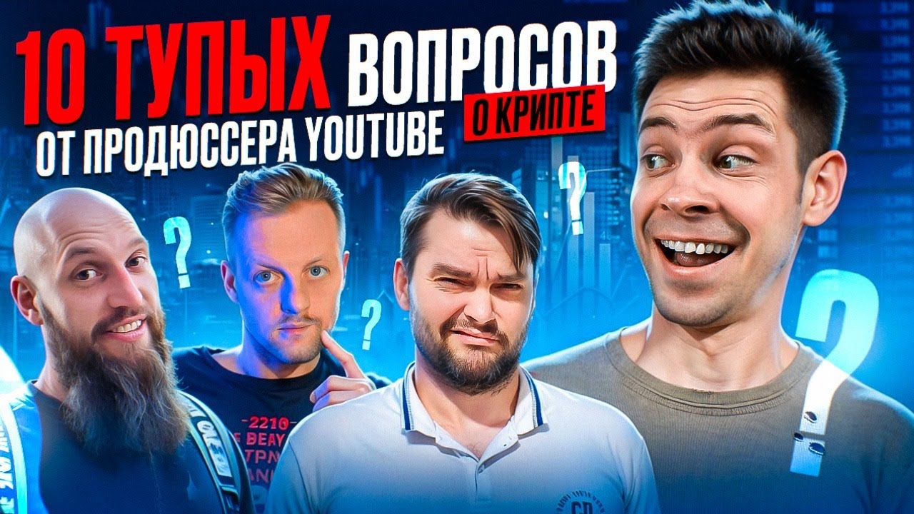 10 тупых вопросов о крипте от продюсера YouTube