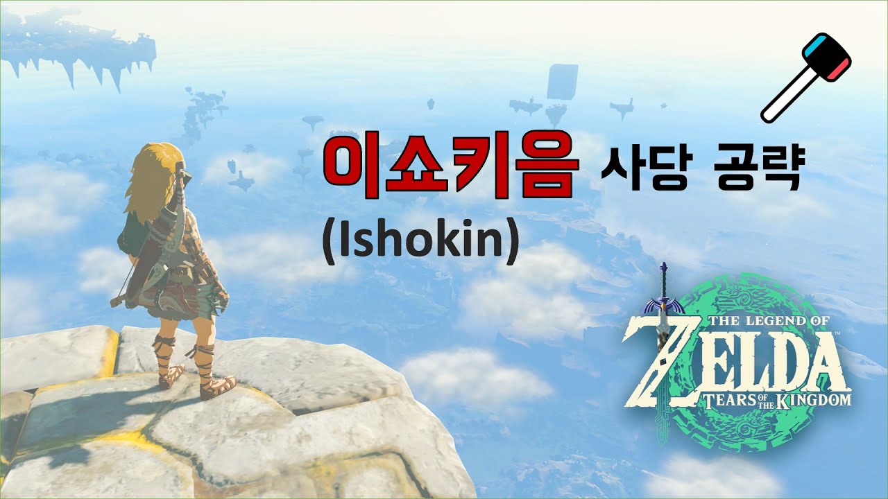 [젤다의전설-왕눈] 이쇼키음 사당 공략
